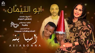 اسيا بنه أبو التيمان New 2025 اغاني سودانية 2025 