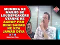 Download Lagu मुम्ब्रा के मस्जिद से भोंगे उतरवाने के आरोप पर भाई साहब ने क्या जवाब दिया || Islamuddin Khan