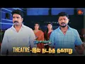 Download Lagu எங்க போனாலும் நிம்மதியே இல்ல 😖  | Pudhu Vasantham- Semma Scenes | 16 December 2023 | Sun TV
