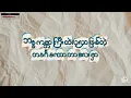သမုဒယနဲ့ချည်တဲ့နွယ် - ဂျီဖက်  Tha Muu Da Ya Nals Chee Tals Nwe - G Fatt