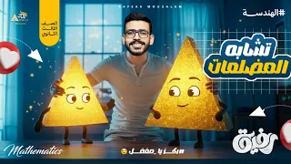 1 تشابه المضلعات الدرس الاول هندسة أولى ثانوي شرح شروط التشابه ومعامل التشابه بالأمثلة 