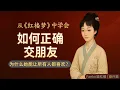 Download Lagu 【萬字精讀】《紅樓夢》中最被低估的社交天才| 她憑什麼讓賈母到丫鬟都喜歡？| 現代人必學的交友智慧| Fanko讀紅樓·番外篇