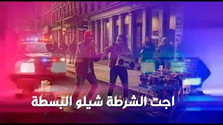 اجت الشرطة شيلو البسطة   أغنية الدراويش    حصري      دندنها
