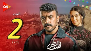 رسميا L فهد البطل الجزء الثاني رمضان 2026 L بطولة احمد العوضي L كابيتانو شو 