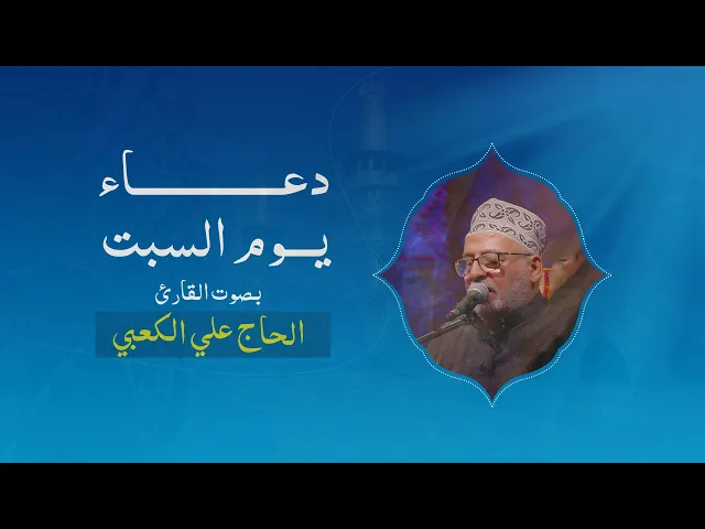 ⁣دعاء يوم السبت بصوت الحاج (علي الكعبي)