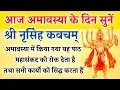 Lagu अमावस्या पर किया यह पाठ — महासंकट, शत्रु और जीवन की अस्थिरता को रोक देता है | नृसिंह कवच | Amavasya