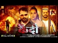 Download Lagu Kaidi (कैदी ) / #NewMovie | #Khesari Lal Yadav \u0026 #Sapna Chauhan | New Release | Bhojpuri Movie 2025