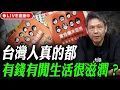 台灣人真的都有錢有閒生活很滋潤？ 謝寒冰線上 LIVE【謝寒冰｜有哏來爆】2025.11.24@funseeTW