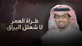طراة العمر لا شعلل البرق خالد ال بريك 2025 