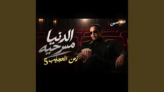 العم حسين   الدنيا مسرحيه   زمن العجايب   دندنها