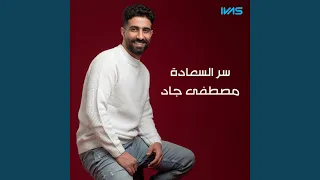 سر السعادة دندنها