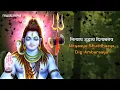 Shiv Panchakshar Stotra पंचाक्षर स्त्रोत | Nagendra Haraya Trilochanaya | Shiva Songs | Bhakti Song
