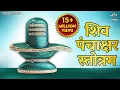 Download Lagu Shiv Panchakshar Stotra पंचाक्षर स्त्रोत | Nagendra Haraya Trilochanaya | Shiva Songs | Bhakti Song