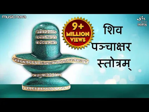 Download MP3 Shiv Panchakshar Stotra पंचाक्षर स्त्रोत | Nagendra Haraya Trilochanaya | Shiva Songs | Bhakti Song