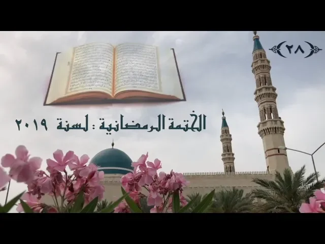 الختمة الرمضانية لسنة ٢٠١٩ / ( الجزء ٢٨ ) /  جامع جاسم الوزان/السبت ١ / ٦ / ٢٠١٩