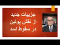 Download Lagu جزییات جدید از نقش پوتین در سرنگونی اسد