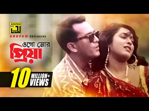 Download MP3 Ogo Mor Priya | ওগো মোর প্রিয়া | HD | Salman Shah & Lima | Agun & Kanak Chapa | Prem Juddho | Anupam