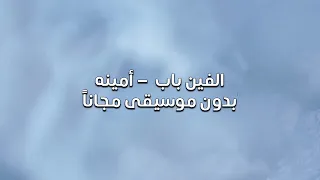 الفين باب   أمينه بدون موسيقى مجانا  دندنها