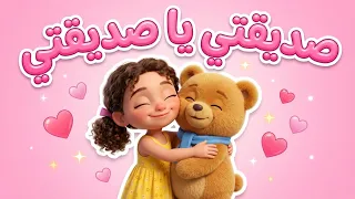 أنشودة  صديقتي يا صديقتي   عالم الأصدقاء   كلمات ولحن رائع    السنة الثالثة ابتدائي    مع الكلمات  دندنها