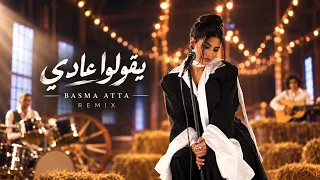 ريمكس بسمة عطا   يقولوا عادي  دندنها