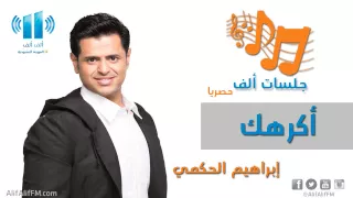 أكرهك إبراهيم الحكمي جلسة 