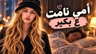 أمي نامت ع بكير                           فيروز  دندنها