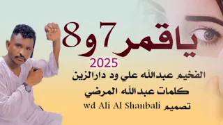 جديد 2025الفخيم عبدالله علي ود دارالزين  جديد 2025الفخيم عبدالله علي ود دارالزين