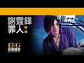 謝霆鋒 Nicholas Tse《罪人》OFFICIAL官方完整版[LYRICS][HD][歌詞版][MV]