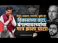 Download Lagu टेस्ला, वाढवण, एयरपोर्ट, बुलेट ट्रेन-विकासाच्या वाटा, बंगल्यावरच्यांचा मात्र झाला घाटा!