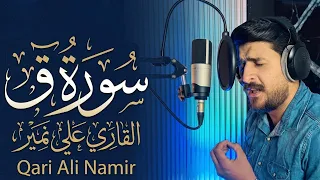 سورة ق كاملة   علي نمير             دندنها