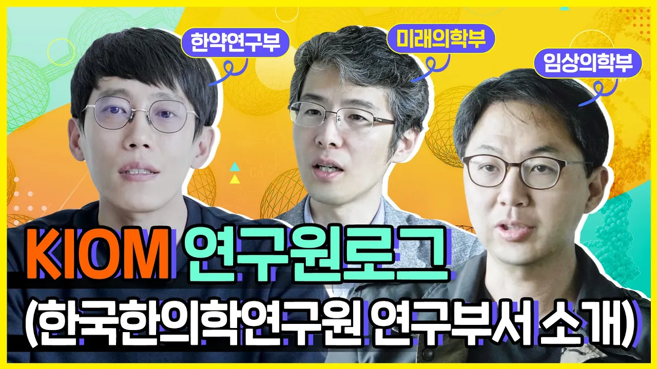 KIOM 연구원로그(한국한의학연구원 연구부서 소개)