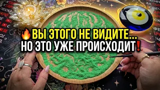 🔥 ВЫ ДАЖЕ НЕ ДОГАДЫВАЕТЕСЬ😱ЧТО ПРОИСХОДИТ ЗА ВАШЕЙ СПИНОЙ💥❗Гадание на песке онлайн🧿