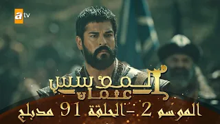 المؤسس عثمان الموسم الثاني الحلقة 91 مدبلج  المؤسس عثمان الموسم الثاني الحلقة 91 مدبلج