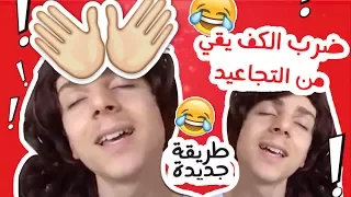 عمرو مسكون طريقة جديدة ضرب الكف يقي الوجه من التجاعيد 