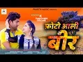 Download Lagu Photo Aaali beer#latest haryanvi dj song#फ़ोटो आली बीर#pratap dhama#meenu nagar#pradeep sonu#ragini