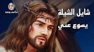 ترنيمة شايل الشيلة يسوع عني 