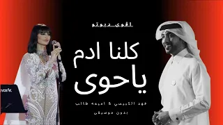 أميمة طالب وفهد الكبيسي   الضلع العوج بدون موسيقى دندنها