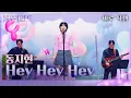 Lagu [직캠] 동지현 - Hey Hey Hey  [불후의 명곡2 전설을 노래하다/Immortal Songs 2] | KBS 251206방송