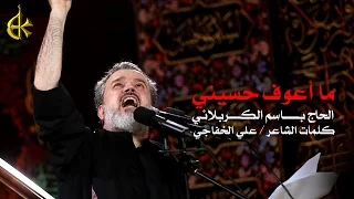 ما أعوف حسيني | الرادود باسم الكربلائي