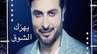 ماجد المهندس يهزك الشوق  قناة ميوزك دندنها
