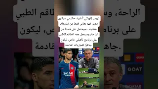 لويس إنريكي  أشرف حكيمي سيكون بخير  فهو يعاني فقط من تشنجات عضلية   سيحصل على قسط من الراحة  دندنها