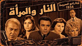 المسلسل البوليسى النار والمرأة صلاح ذو الفقار زيزى البدراوى زوزو ماضى عبد العزيز أبو الليل   و   دندنها