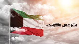 أشر على الكويت   أغنية وطنية بمناسبة اليوم الوطني لدولة الكويت   دندنها