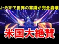 Download Lagu 【海外の反応】米グラミー賞が認めた日本人アーティスト10選！日本語の音楽が全米で熱狂を呼ぶ！【これぞ日本】