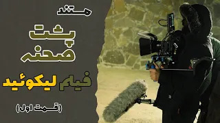 مستند پشت صحنه فیلم لیکوئید قسمت اول 