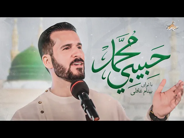 ⁣نماهنگ حبیبی محمد (ص) | بهنام غافلی | Habibi Mohamad | Behnm Ghafeli