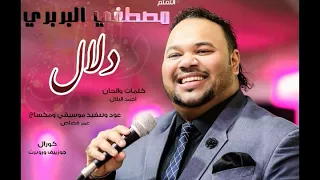 مصطفي البربري دلال New 2018 اغاني سودانية 2018 