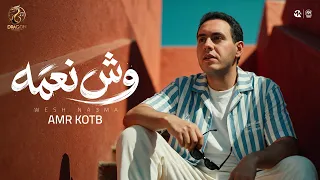 اغنية وش نعمه   سبنهالكوا عمروها يلا ورونا الشطارة   عمرو قطب                              دندنها
