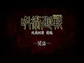 Lagu 【期間限定公開】TVアニメ『呪術廻戦』第3期「死滅回游 前編」閑話｜毎週木曜深夜0時26分(24時26分)～放送中!!