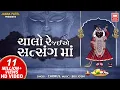 Lagu ચાલો રે જઈએ સત્સંગ માં I Chalo Re Jaiye Satsang Ma I Shree Krishna Bhajan I Chorus
